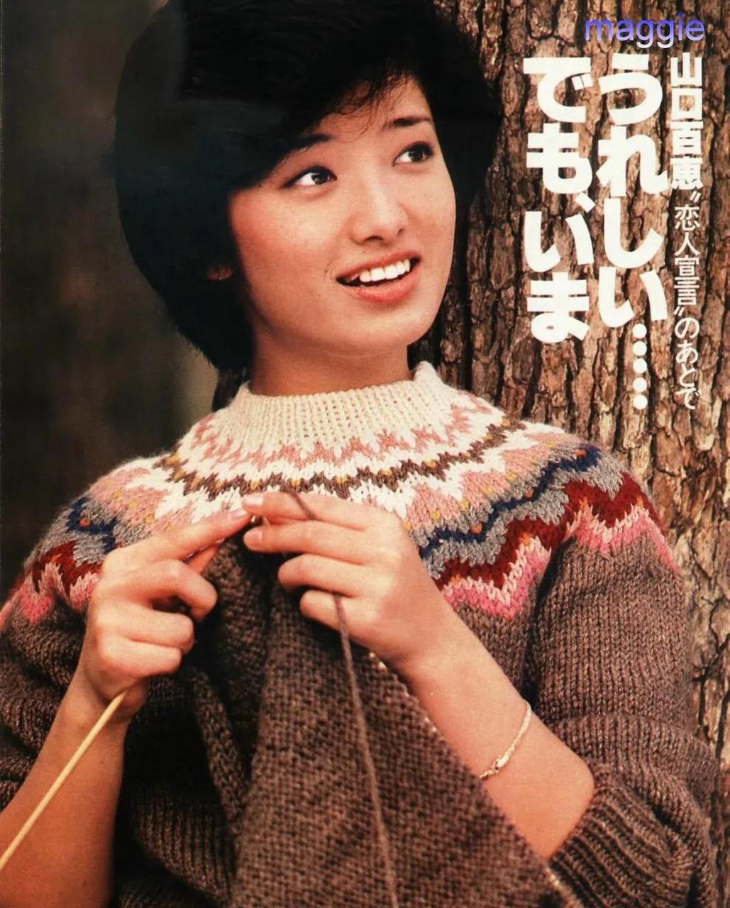 百家号星火计划# 今天分享两张穿毛衣的山口百惠珍贵照片,天冷了