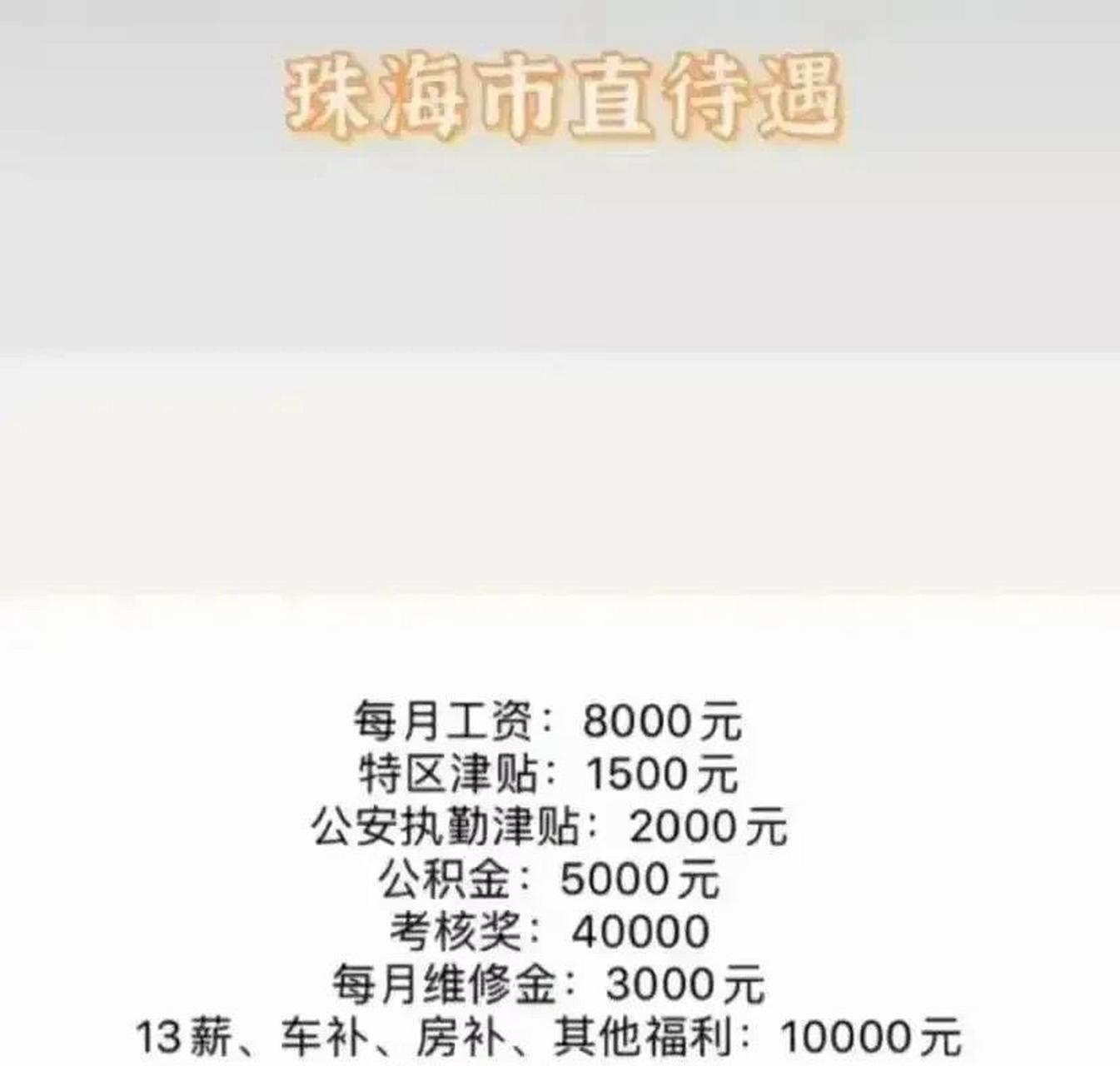 珠海市直公安系统一名警察每年工资收入有多少? 职务为科员.