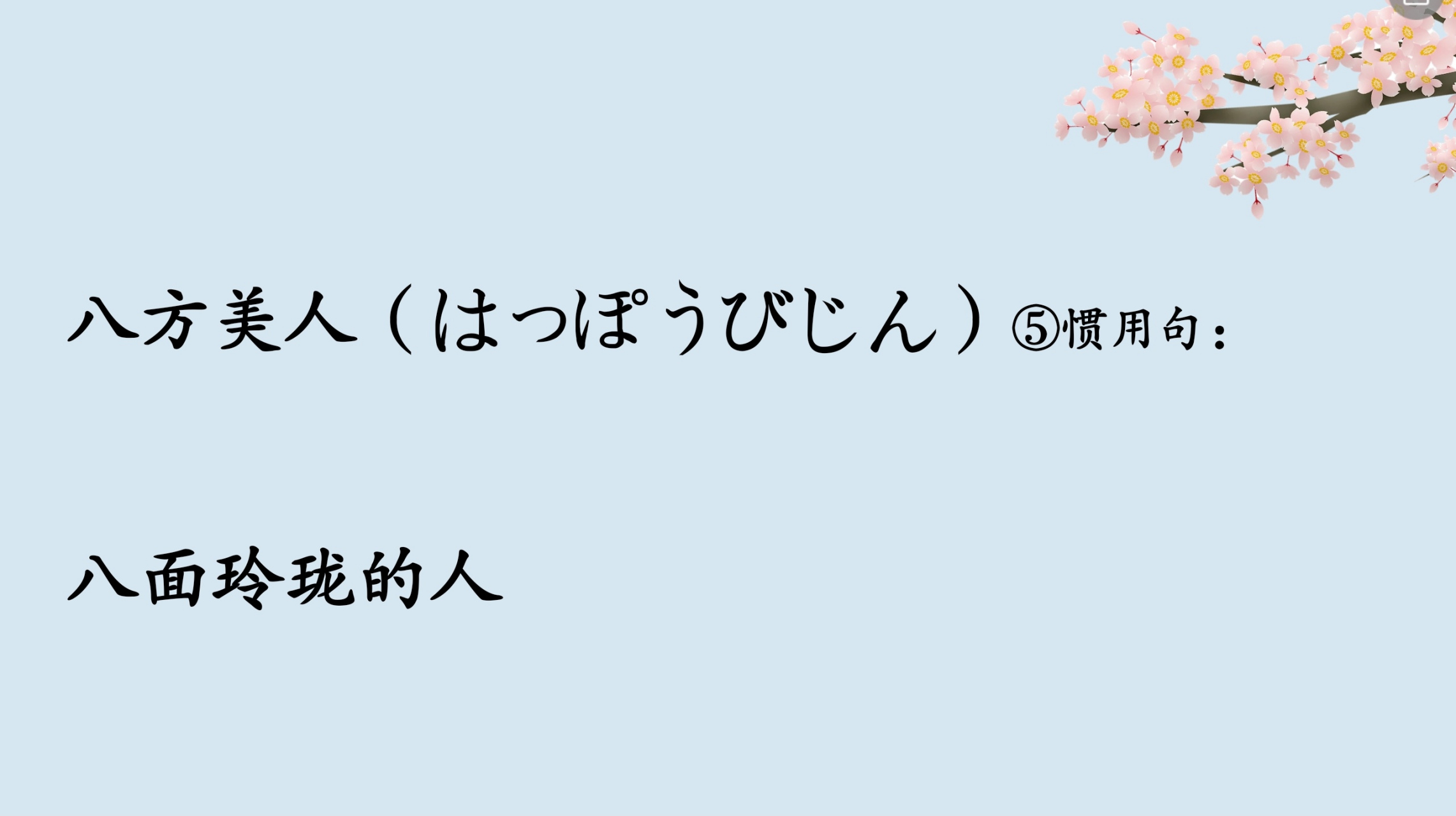 八方美人,在日语中是什么意思?