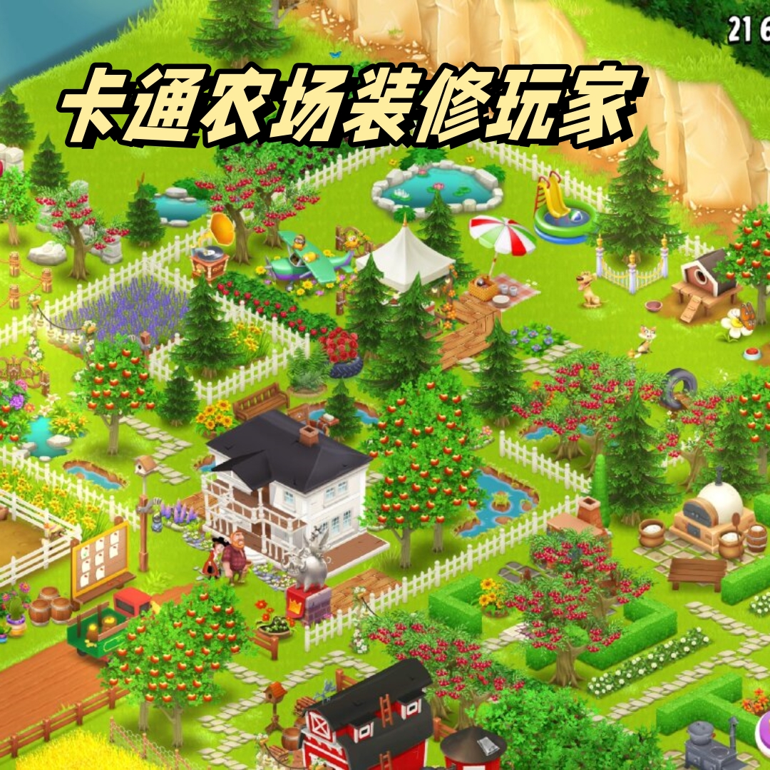 前期休闲爱装修,往后挑战逐渐增; 若想体验刺激与