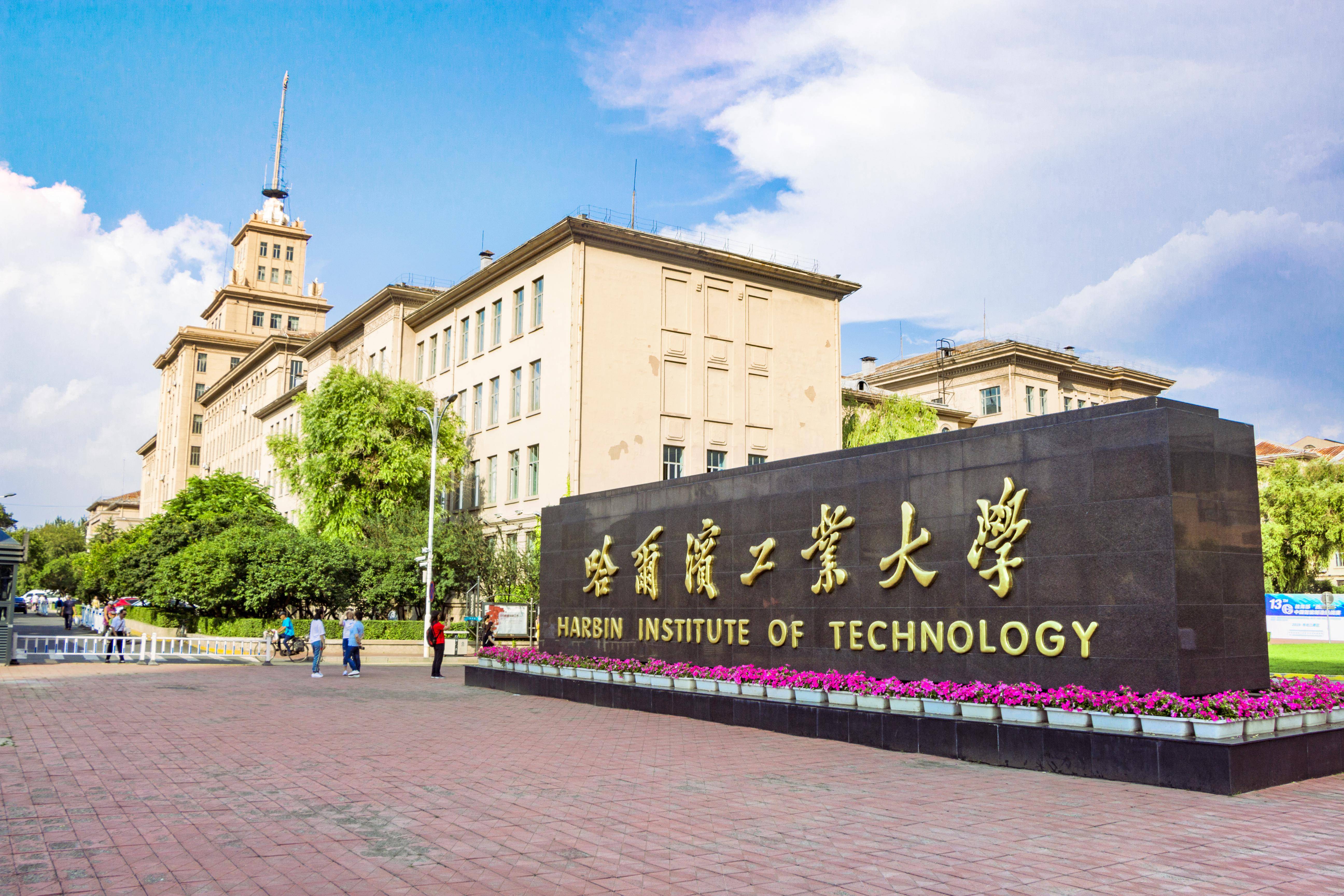 哈尔滨工业大学,简称哈工大,创建于1920年,隶属中华人民共和国工业和