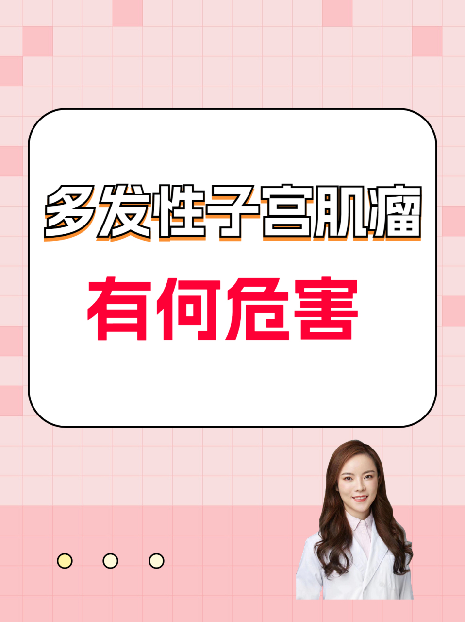 多发性子宫肌瘤有何危害?#妇科# #中医# #子宫肌瘤