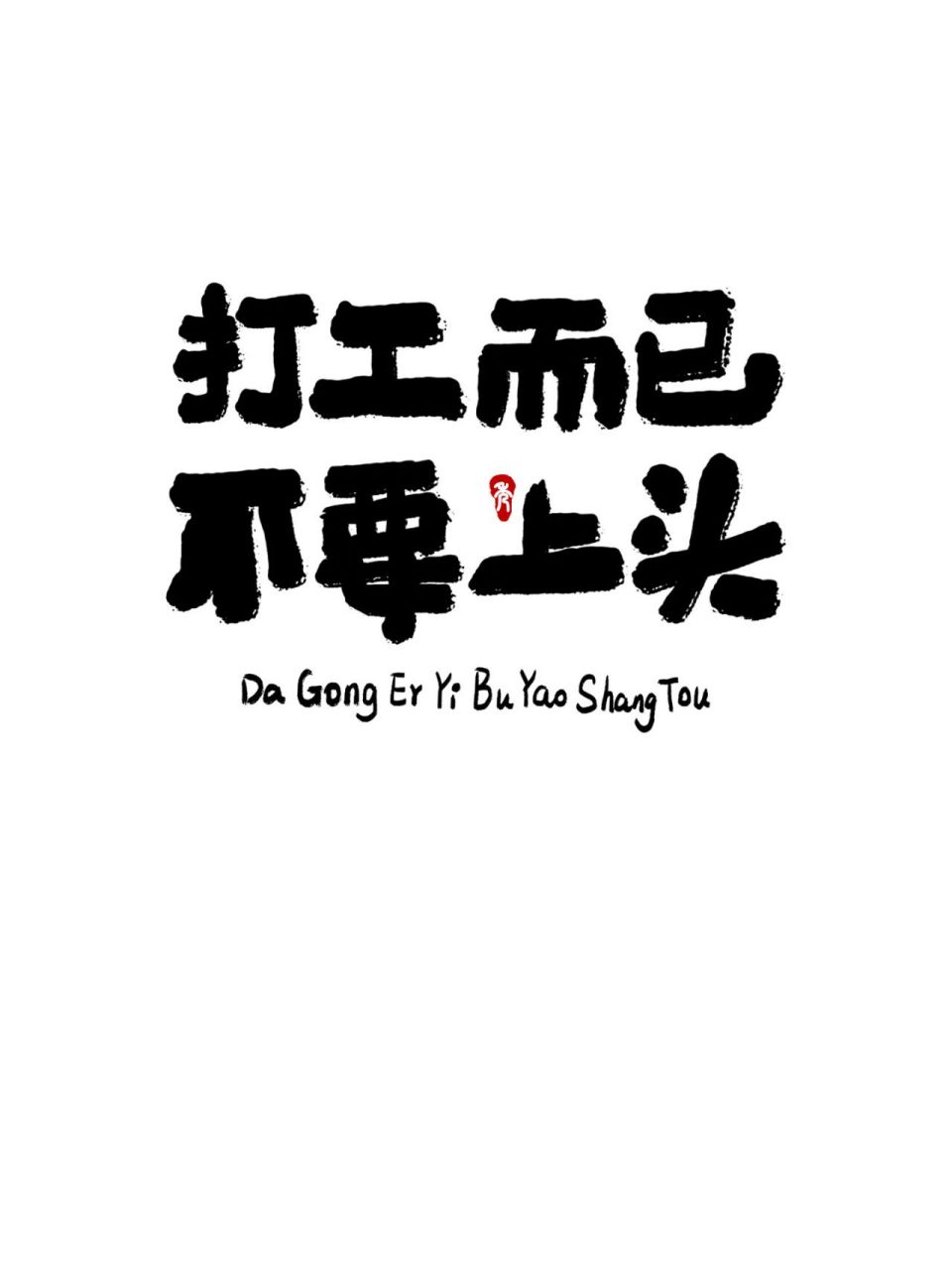 手机壁纸丨尝试板写 独一无二的字体