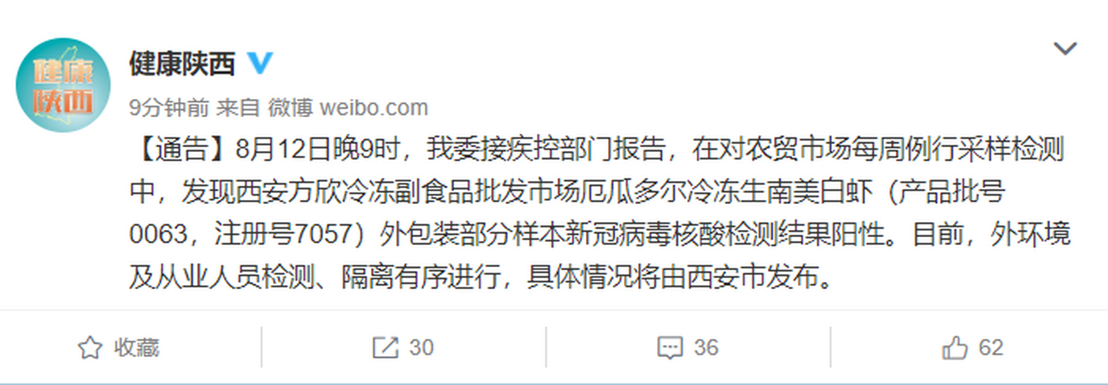 【西安一批发市场厄瓜多尔冷冻生南美白虾外包装新冠检测阳性】据