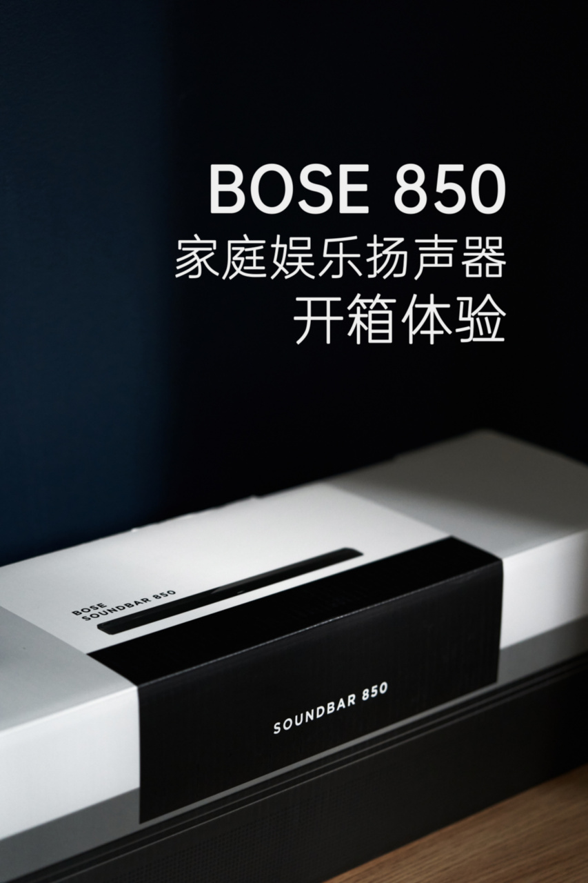 爱范儿验货 bose soundbar 850 开箱轻体验,一切尽在图片中.