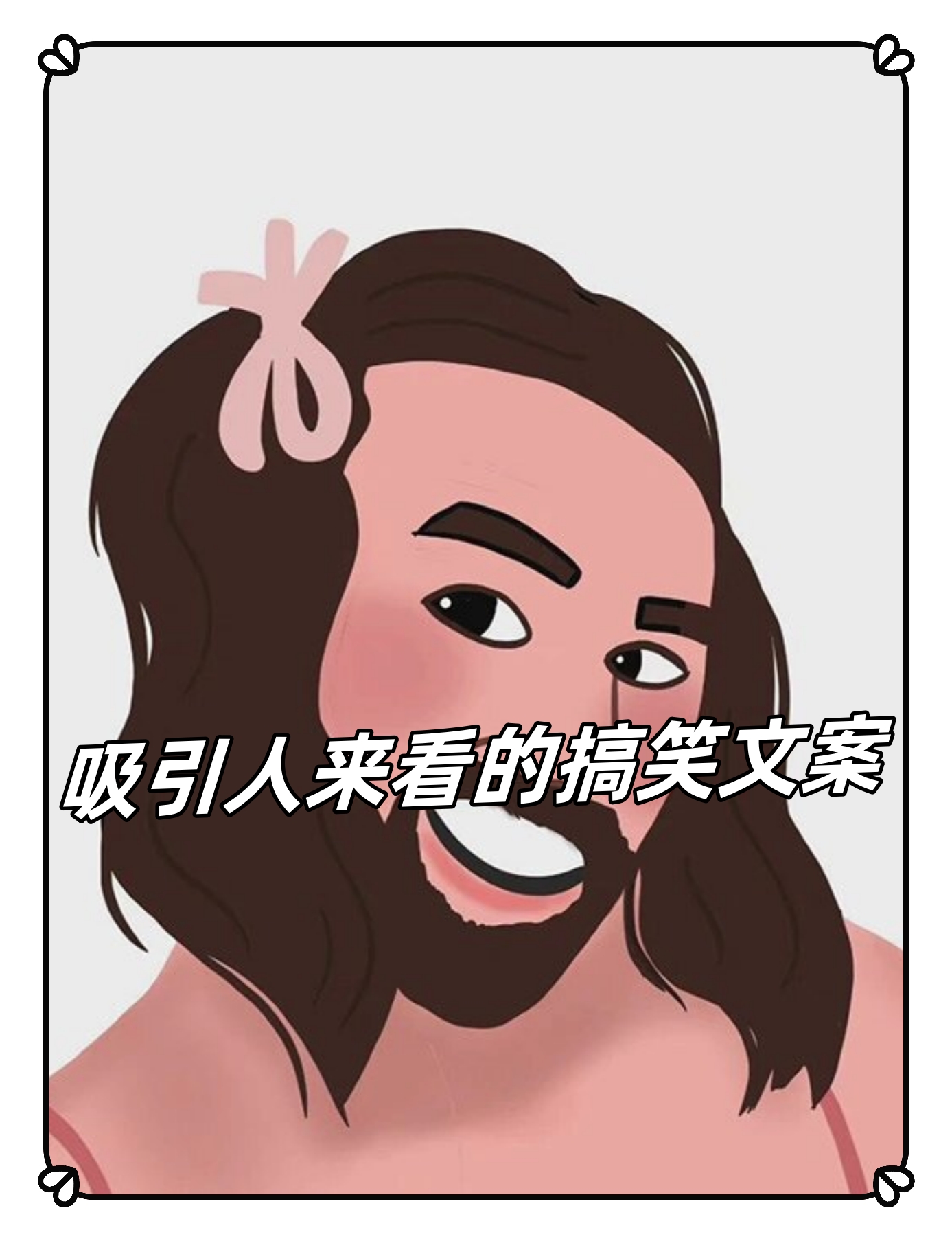 朋友圈搞笑文案 无所谓,有点累,但姐依然是迷人的玫瑰 做兄弟在心中