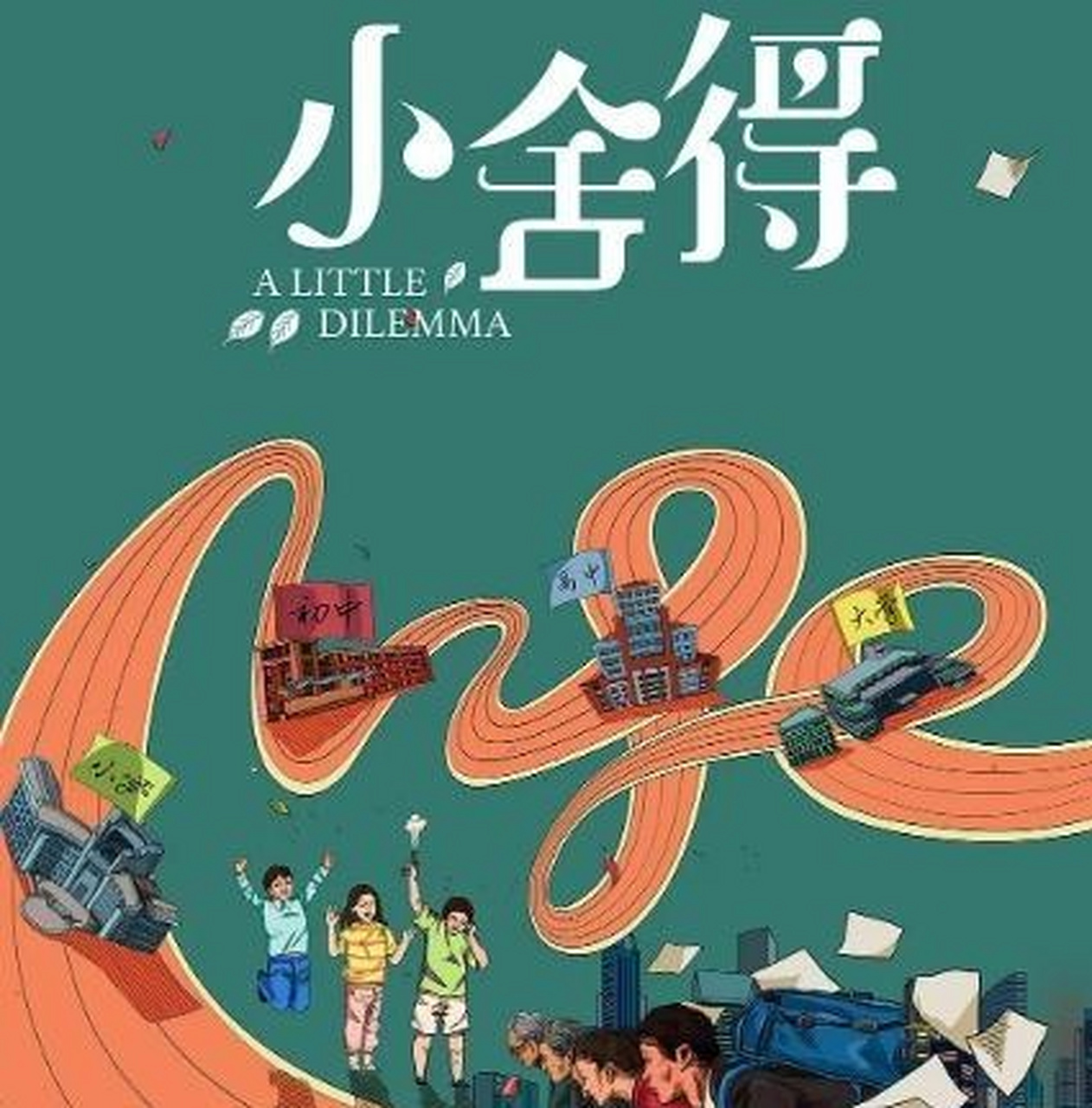 《小舍得》是由宋佳,佟大为,蒋欣和李佳航主演的都市剧本.