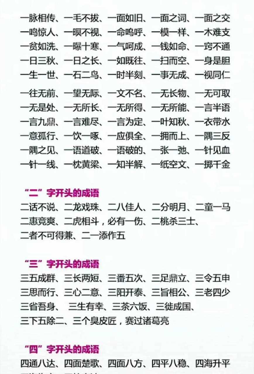 家有子女的,保存下来,每天让孩子读一读这些数字开头的成语,以后在