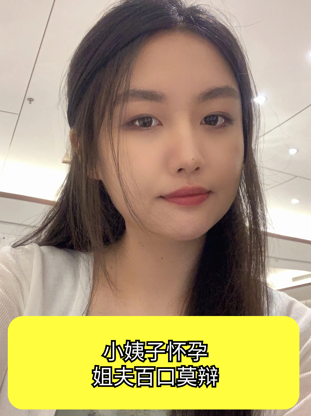 小姨怀孕了