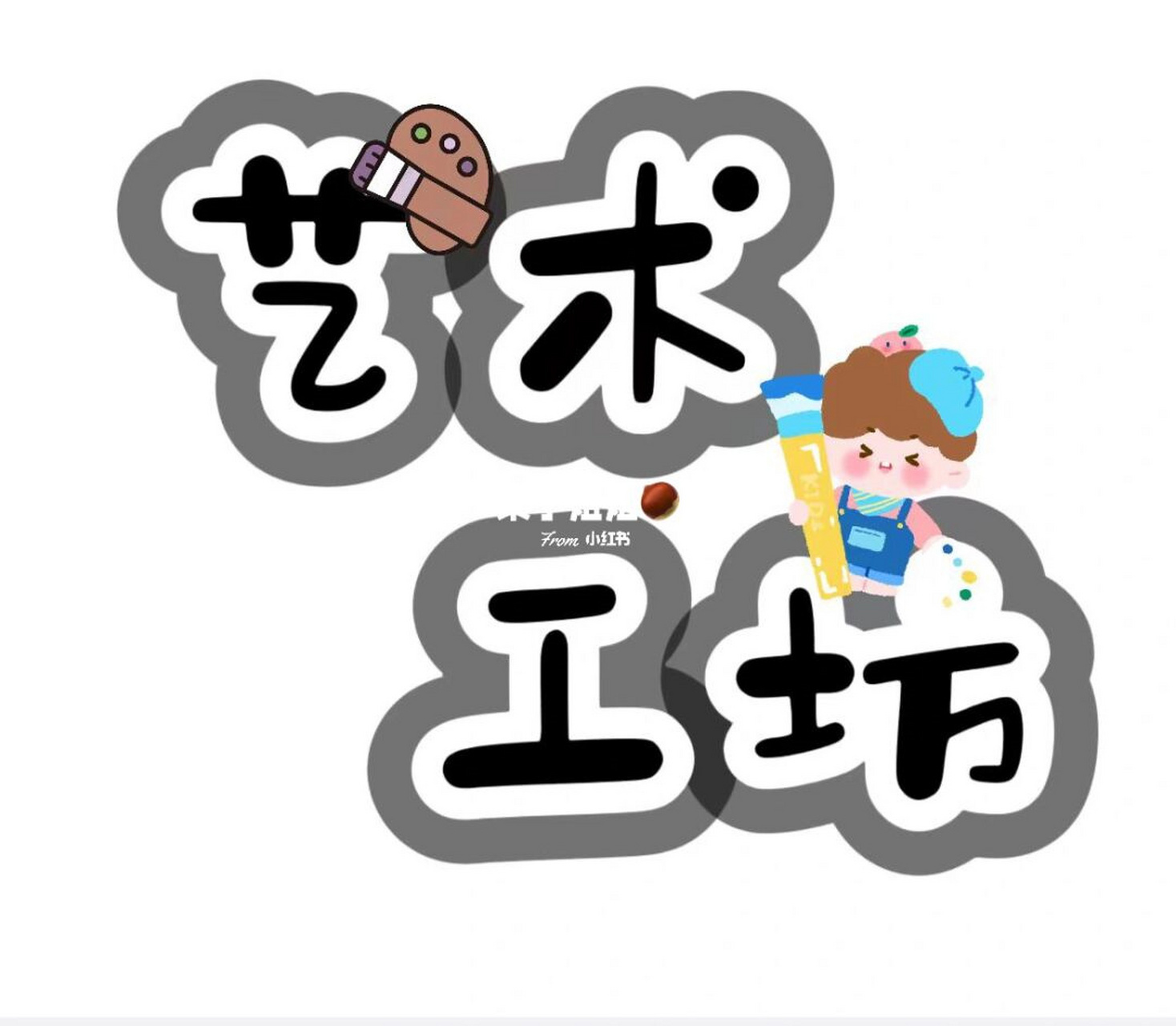 幼儿园区域牌名字创意字体设计  建构区 图书区 图书区 娃娃家 植物角