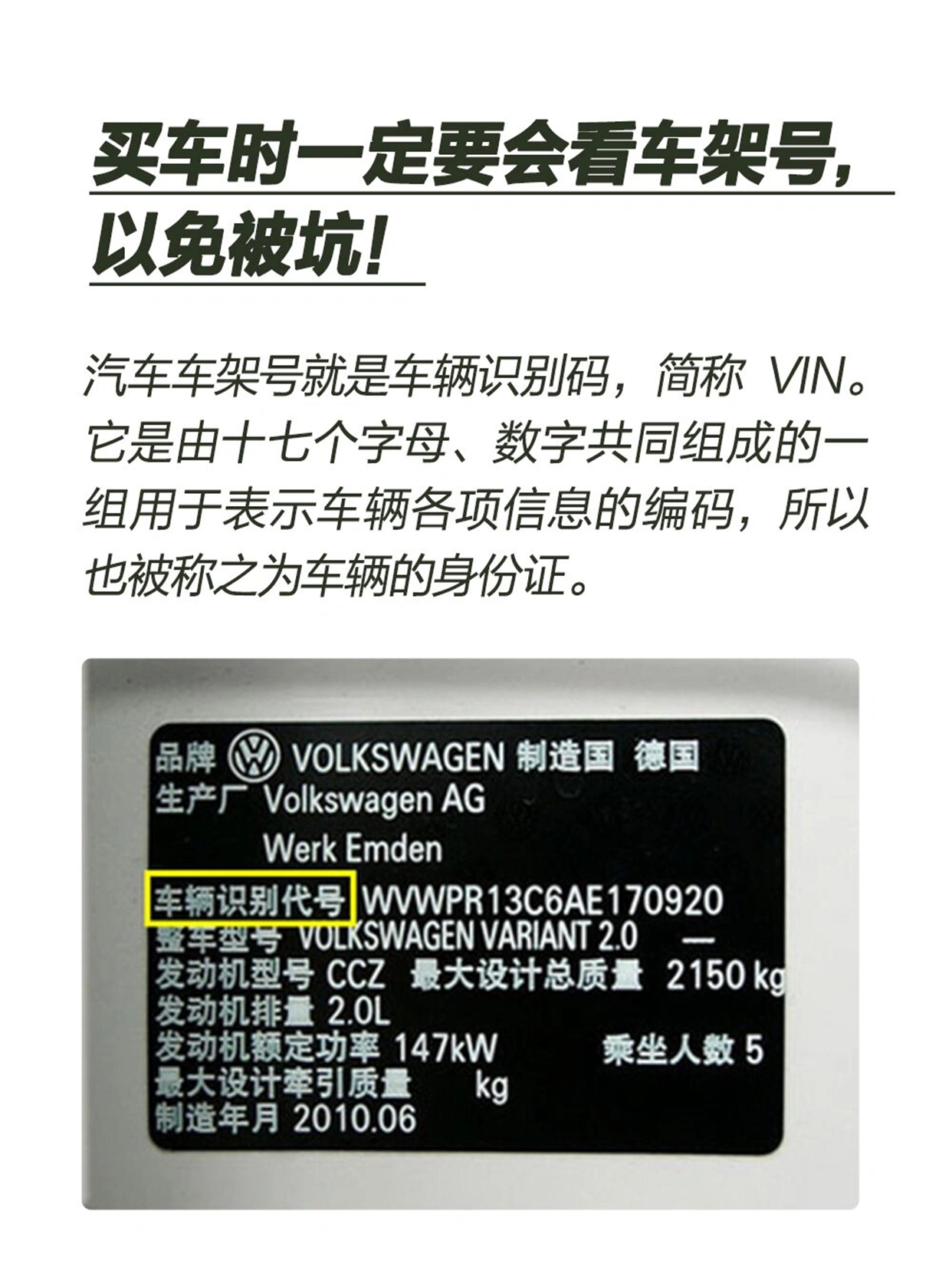 汽车车架号就是车辆识别码,简称 vin