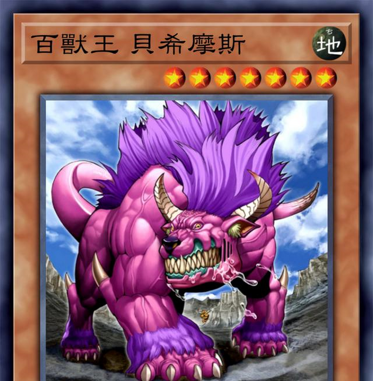 游戏王高清卡图系列-百兽王 贝希摩斯