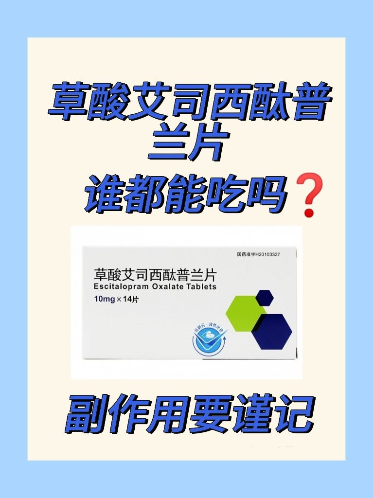 草酸艾司西酞普兰片谁都能吃吗副作用要谨记  抑郁症患者的抚慰剂