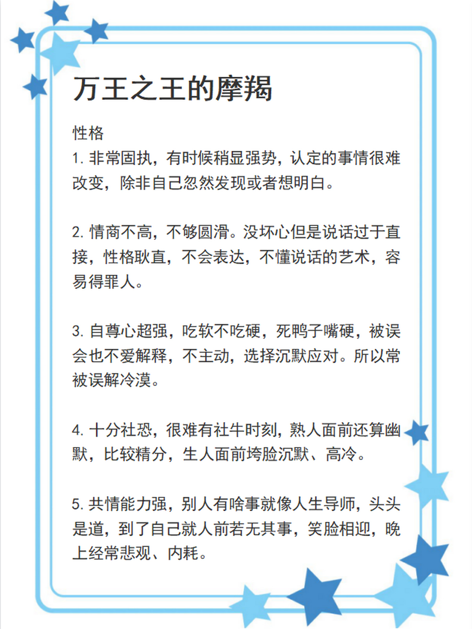 万王之王的摩羯座 性格独特.他们非常固执,难以改变他们的想法.