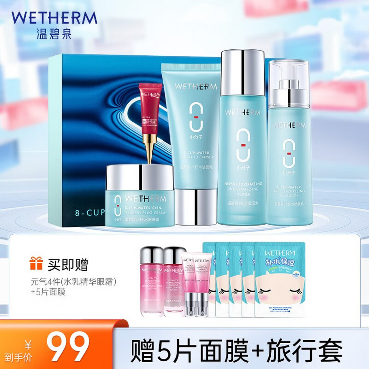 温碧泉(wetherm 补水保湿水乳护肤化妆品套装 八杯水礼盒5件套(洁面