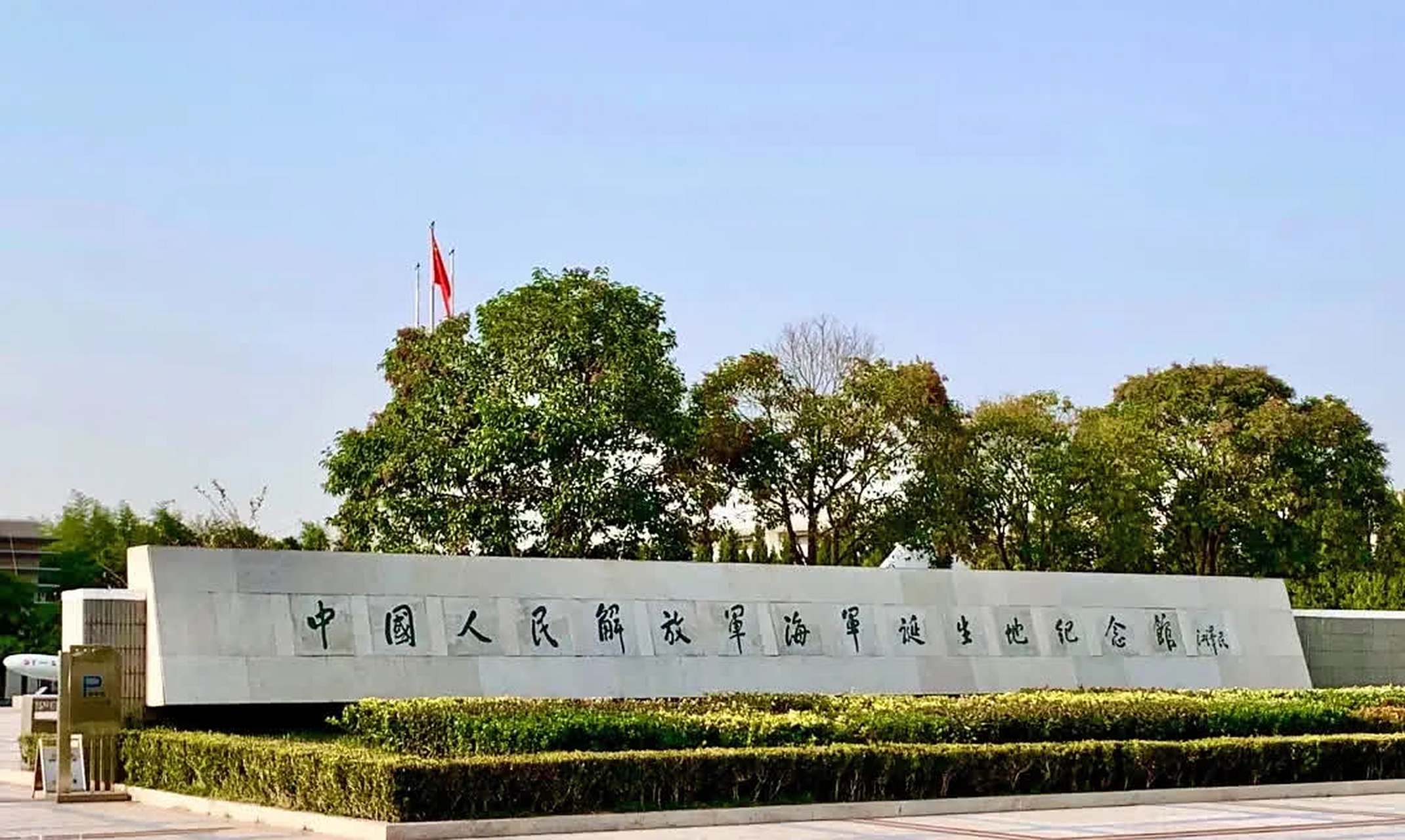 中国人民解放军海军诞生地纪念馆位于江苏省泰州市高港区白马镇.