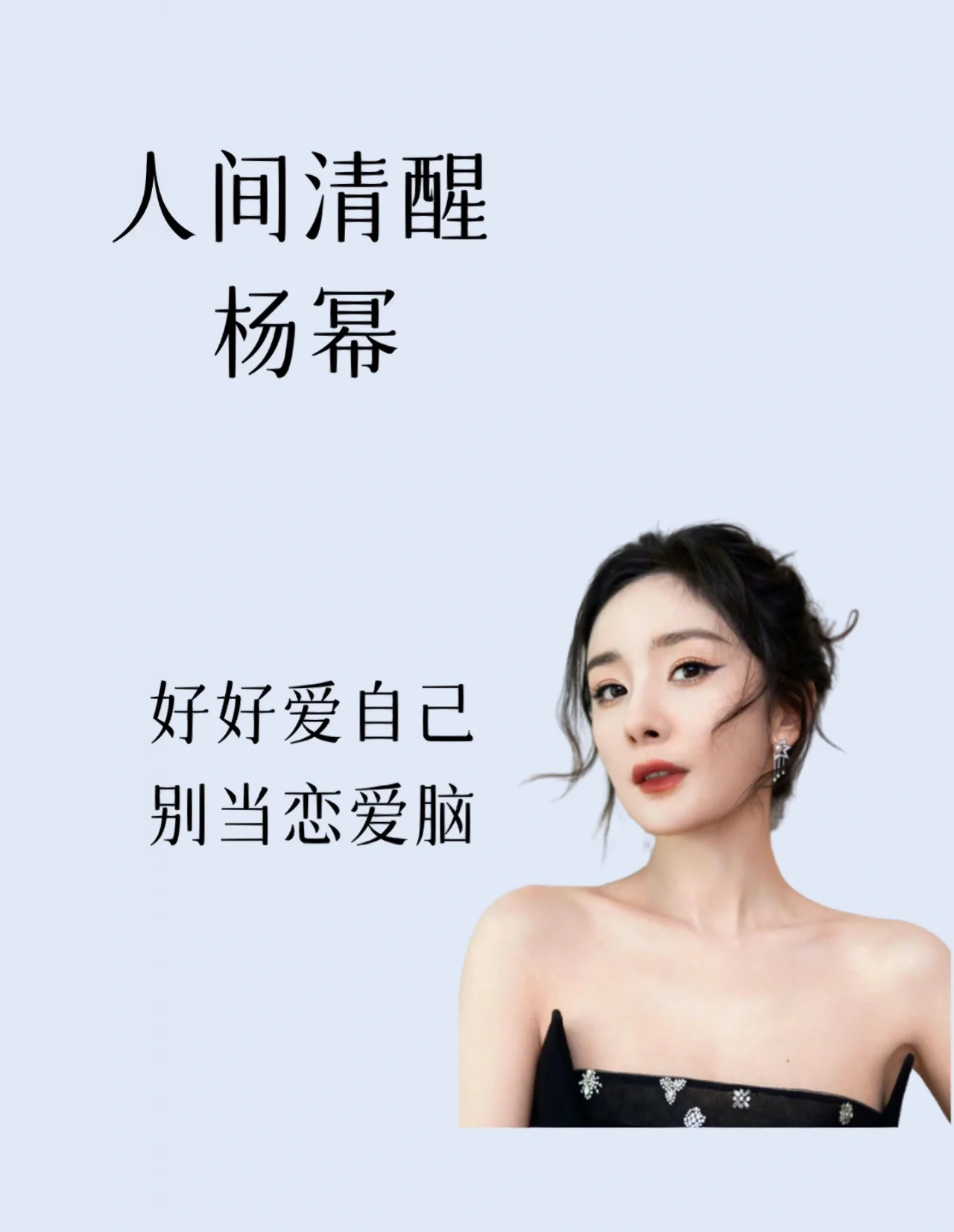 杨幂的人间清醒语录!