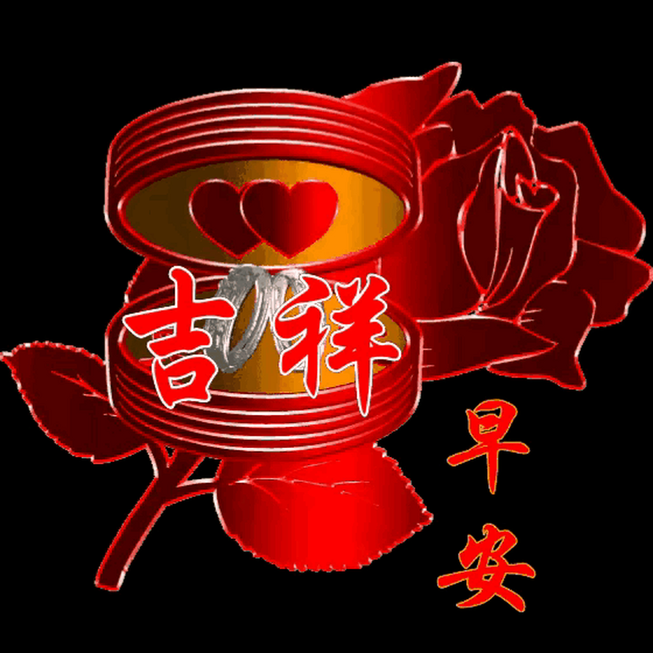 早上好!吉祥如意!