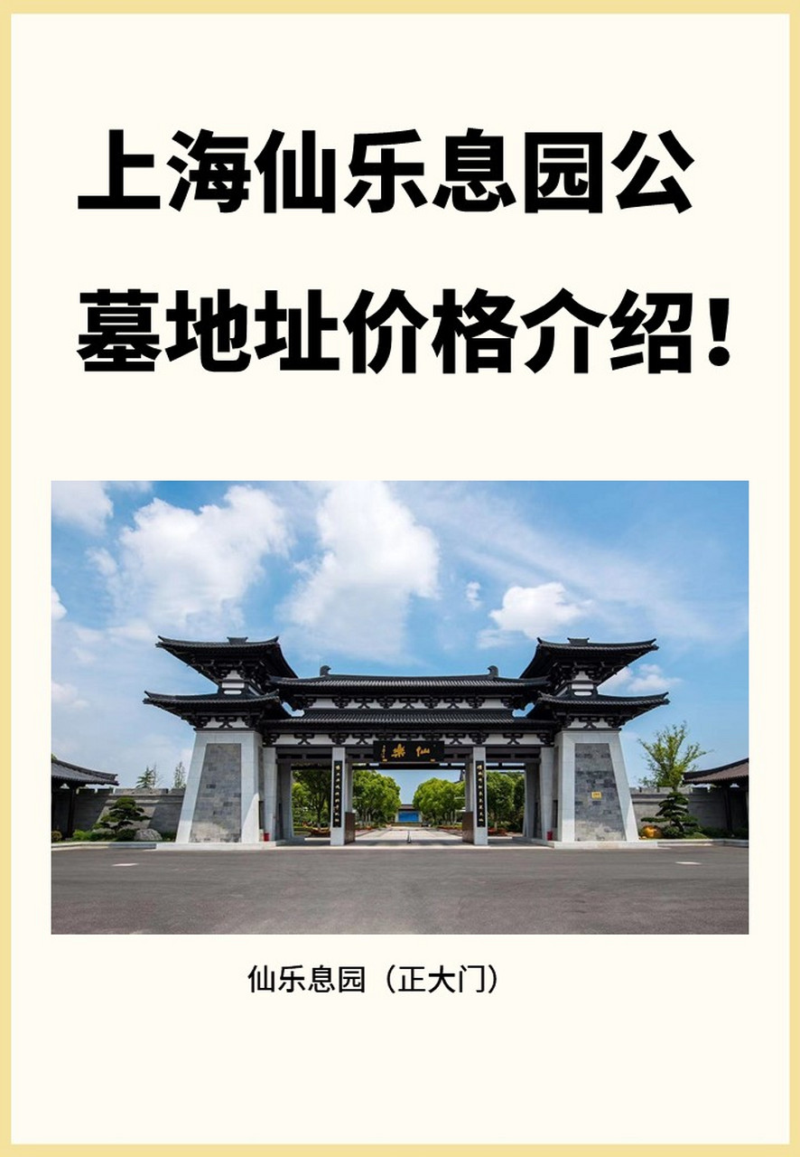 上海仙乐息园于1994年9月,经上海市民政局批准为经营性公墓.