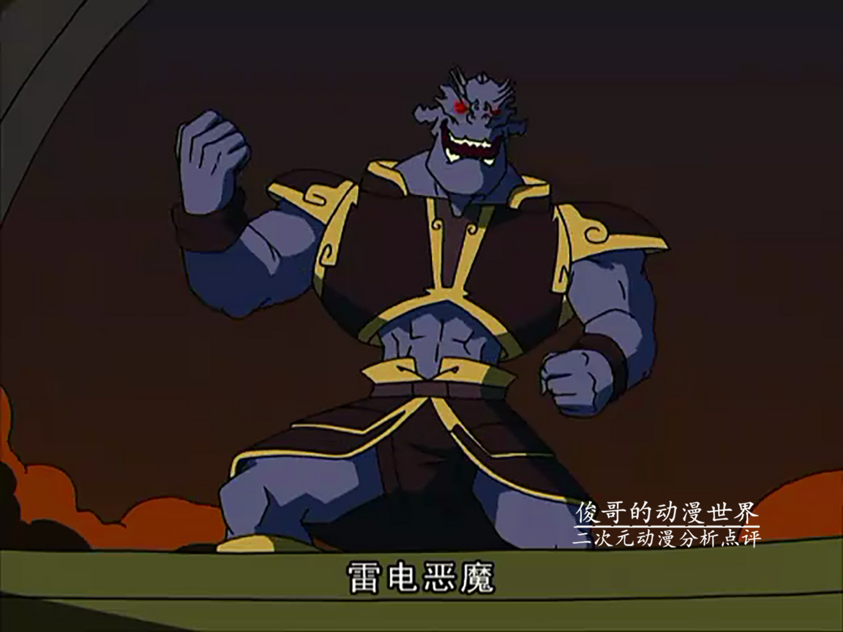 成龙历险记# 雷电恶魔中苏算是最强的恶魔了吧,雷电能力无解,即适是