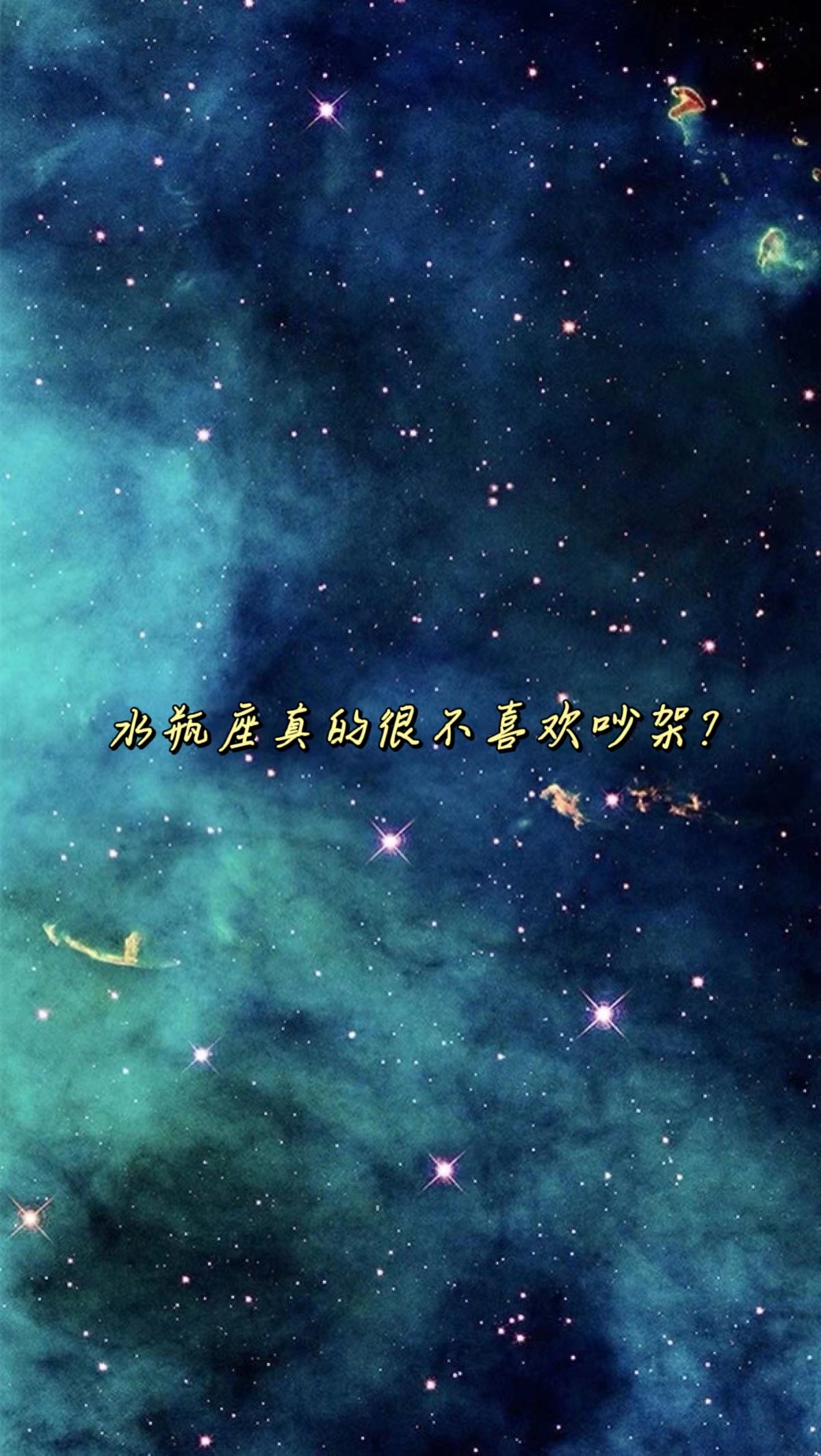 水瓶座的人通常不喜欢吵架,他们更倾向于通过理性的