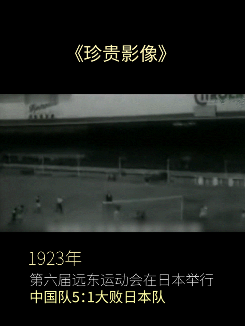 1923年,日本大阪遠東運動會,中國隊5:1大勝日本隊; 1913-1934年,10屆