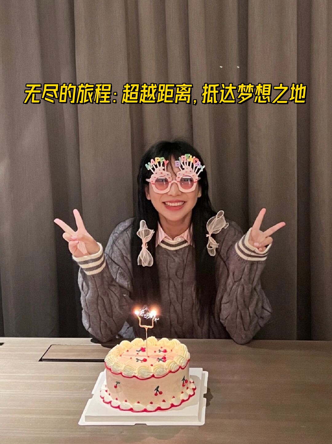 无尽的旅程超越距离,抵达梦想之地