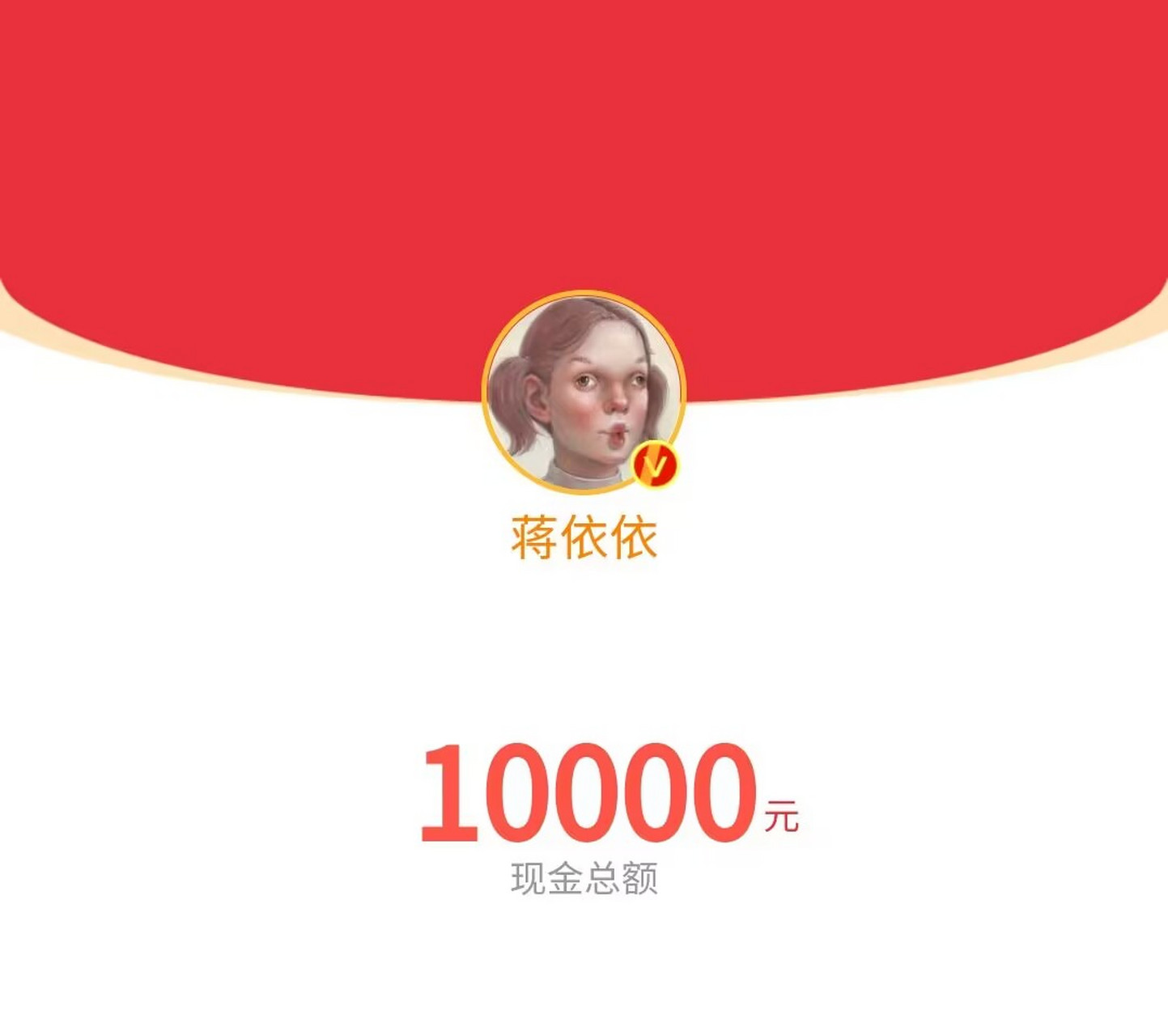 我不会是最后一个知道沈月蒋依依给粉丝包了一万块的新年红包的吧?