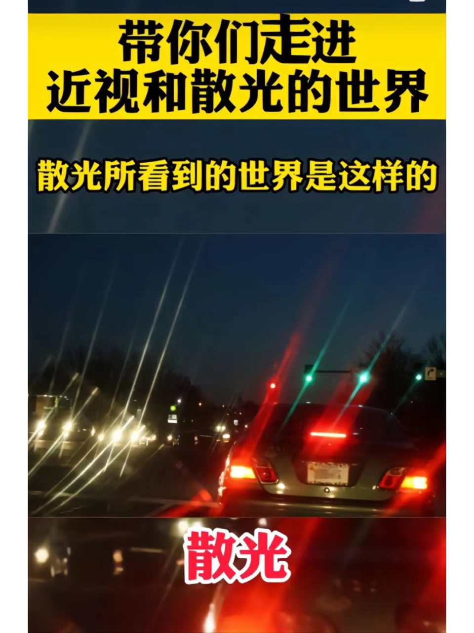 带你们走进近视和散光的世界  相信许多人都听过近视77散光 没有切