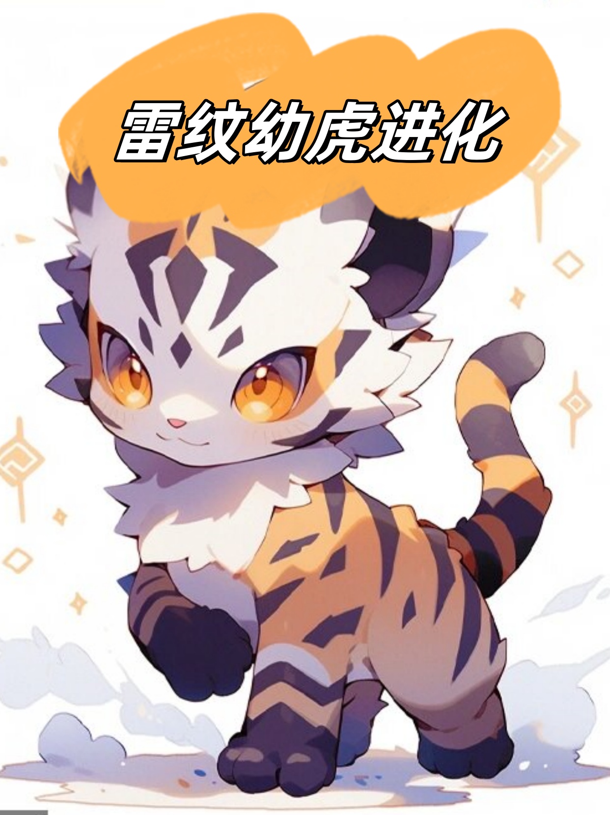 初生形态:雷纹幼虎 种族:野兽族  雷