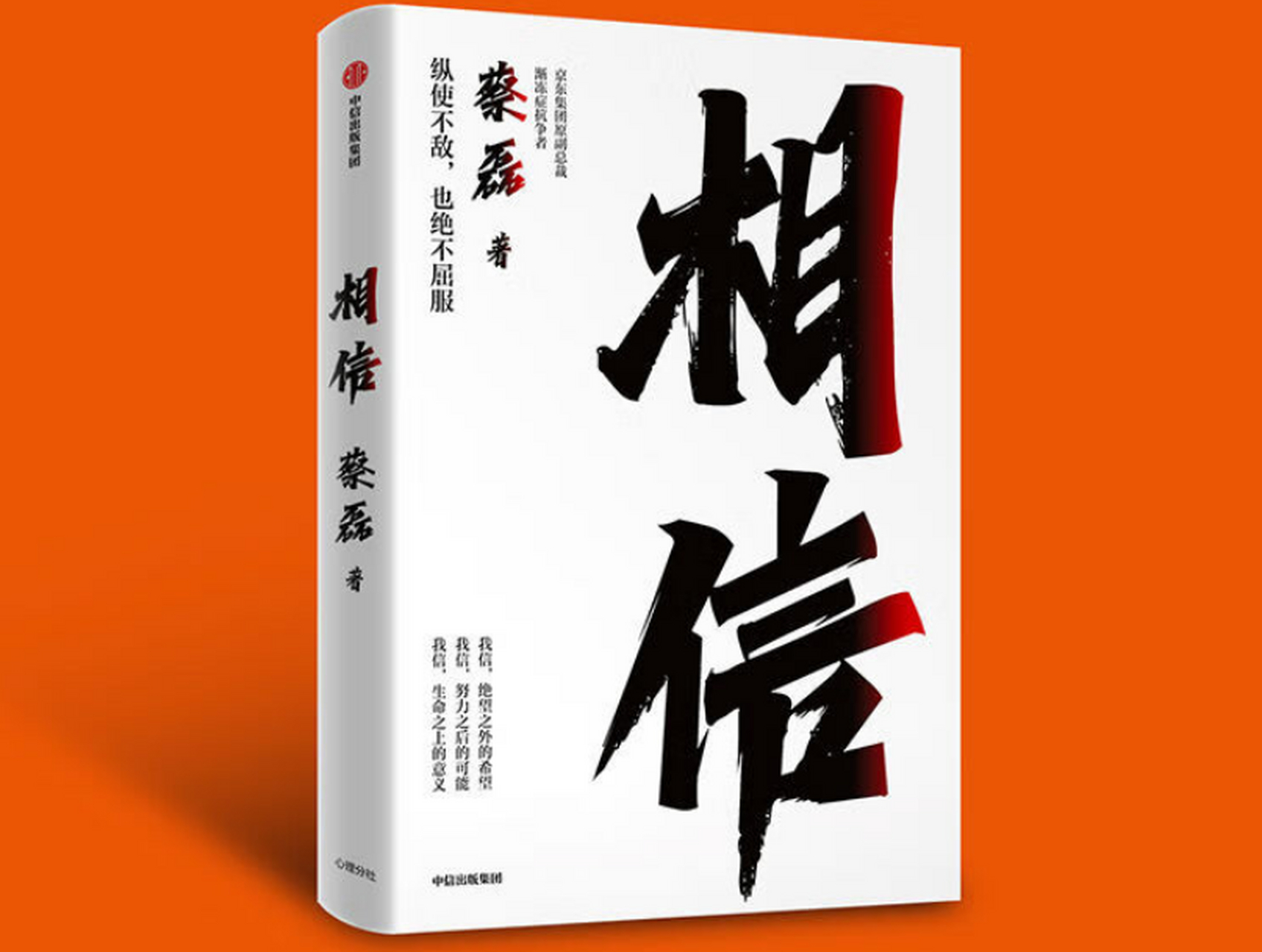 俞敏洪说:"读完《相信》,我已经泪眼模糊.
