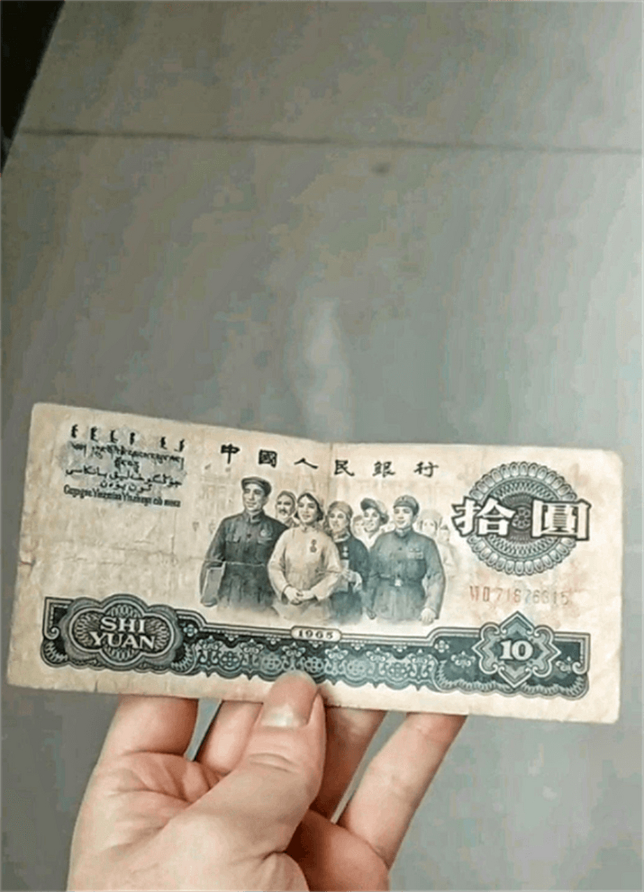 这张老的10块,现在能值多少呢?