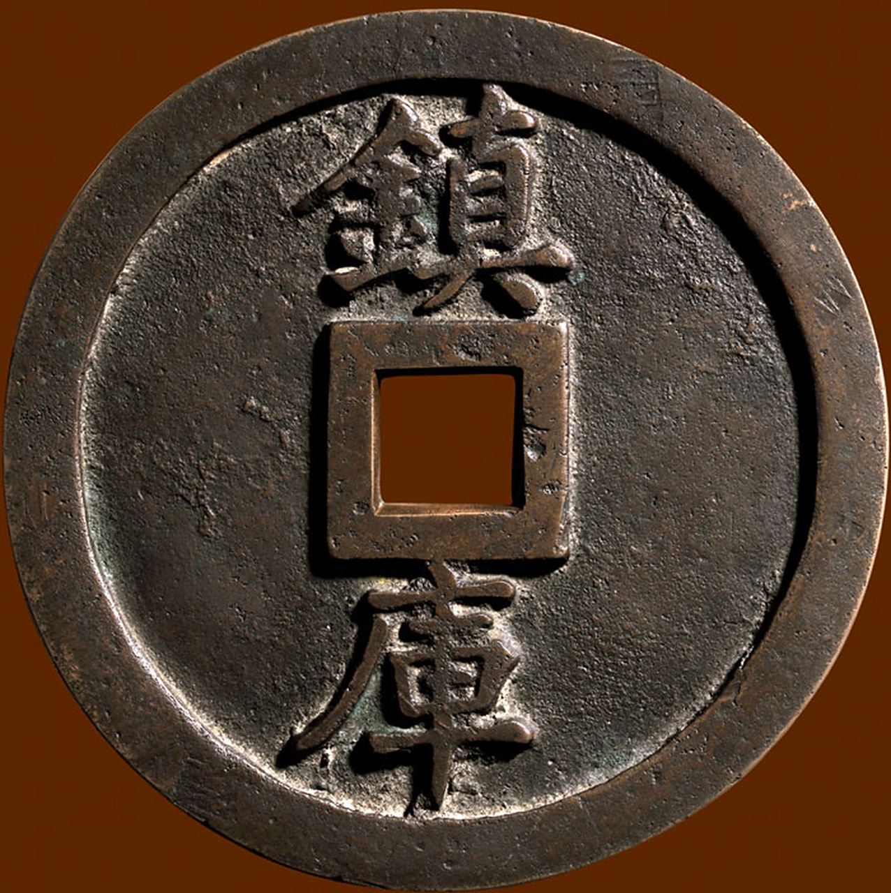 盘点拍卖史上最贵的10枚花钱 第一名:清代咸丰宝源镇库 成交价: rmb