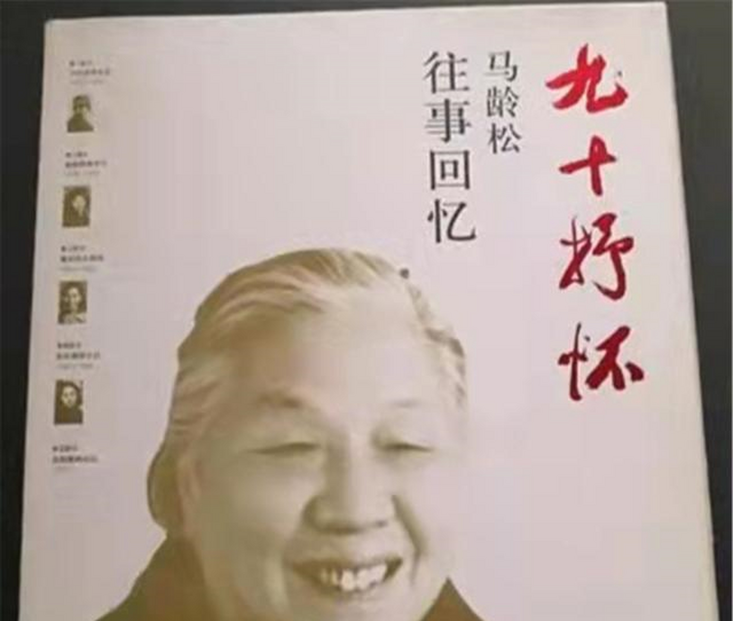 马龄松是张震将军的妻子,于1922年出生于河南一户贫苦人家,虽然马龄松