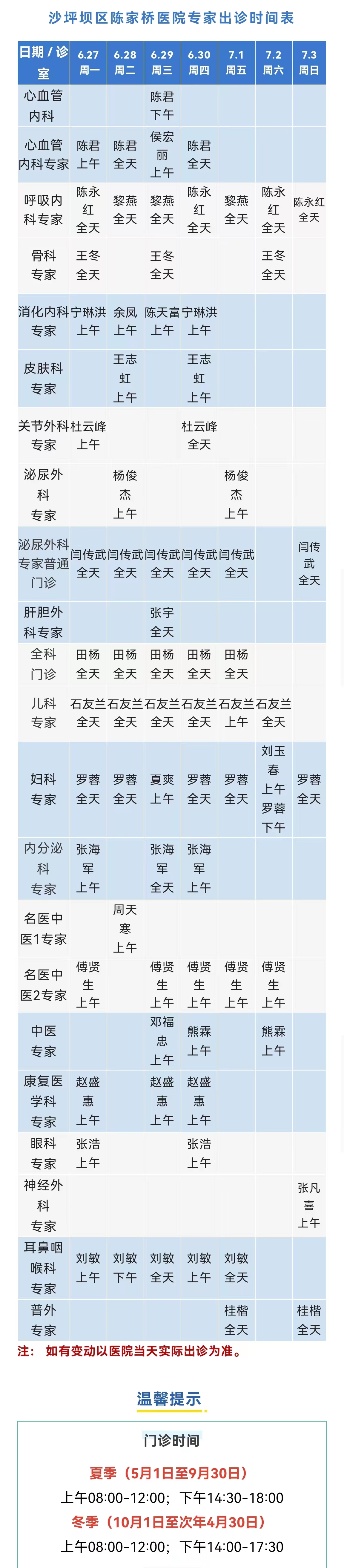 就診信息|沙坪壩區陳家橋醫院專家出診表(6.27—7.