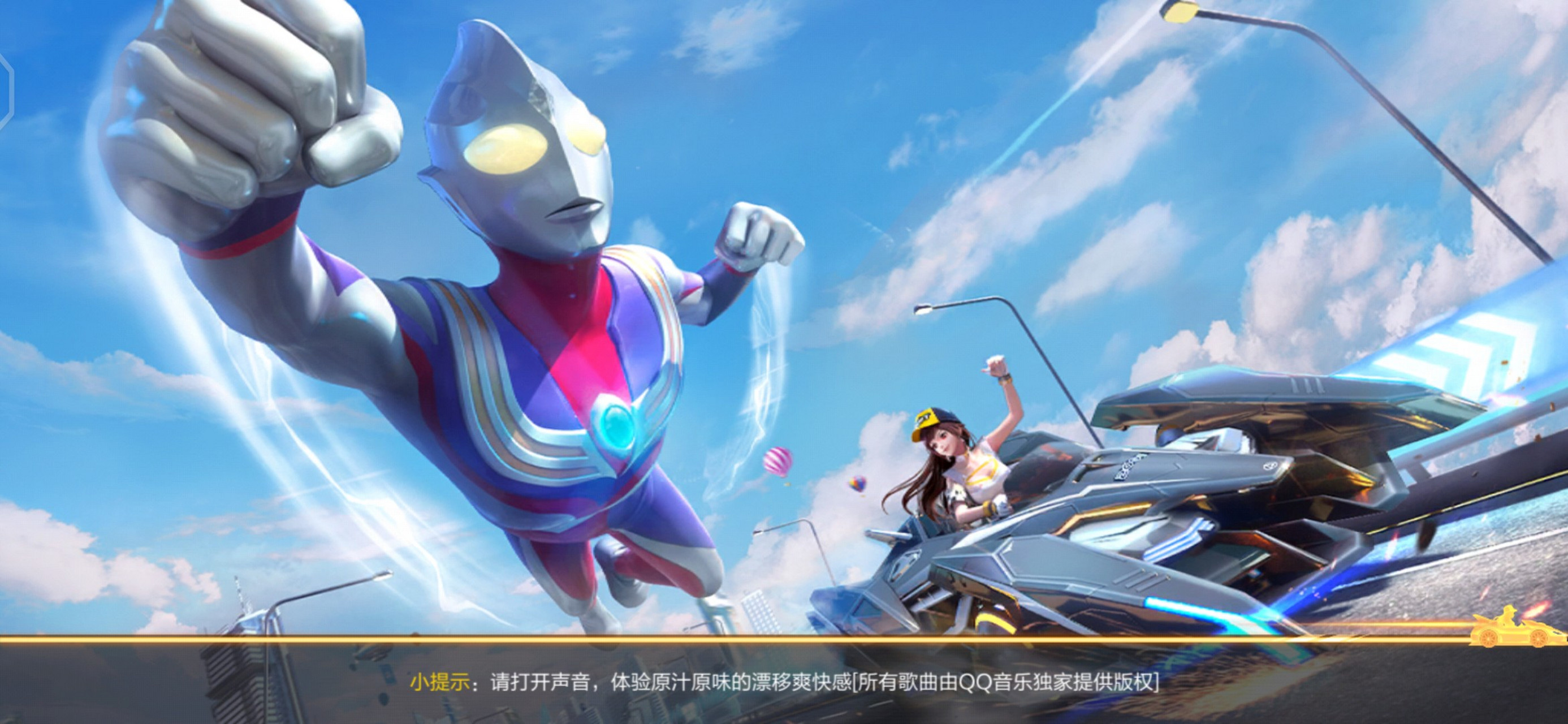 qq飞车手游联手迪迦奥特曼,完成任务即可获得相关赛车服饰等奖励.