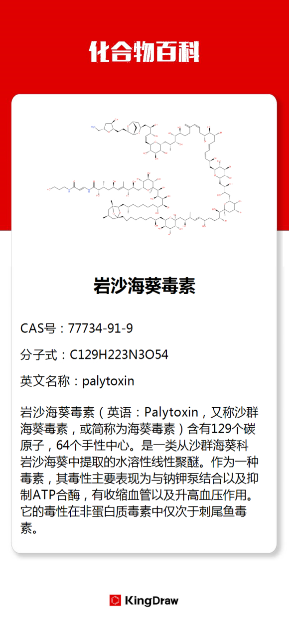 化合物百科:岩沙海葵毒素 #化学# #化合物百科# 岩沙海葵毒素,又称沙