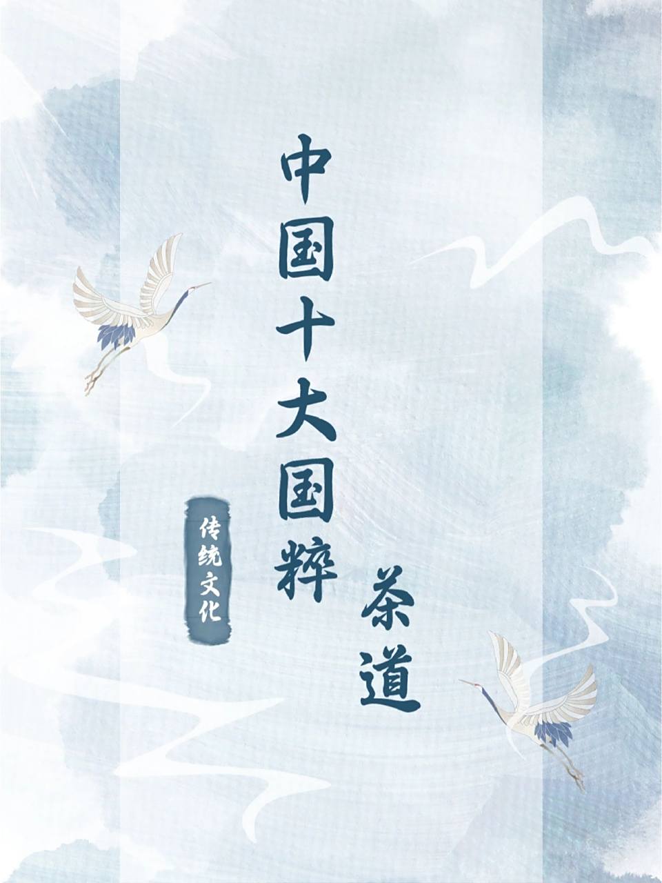 传统文化 | 中国十大国粹之茶道  78茶道 我国是世界上最早发现茶树