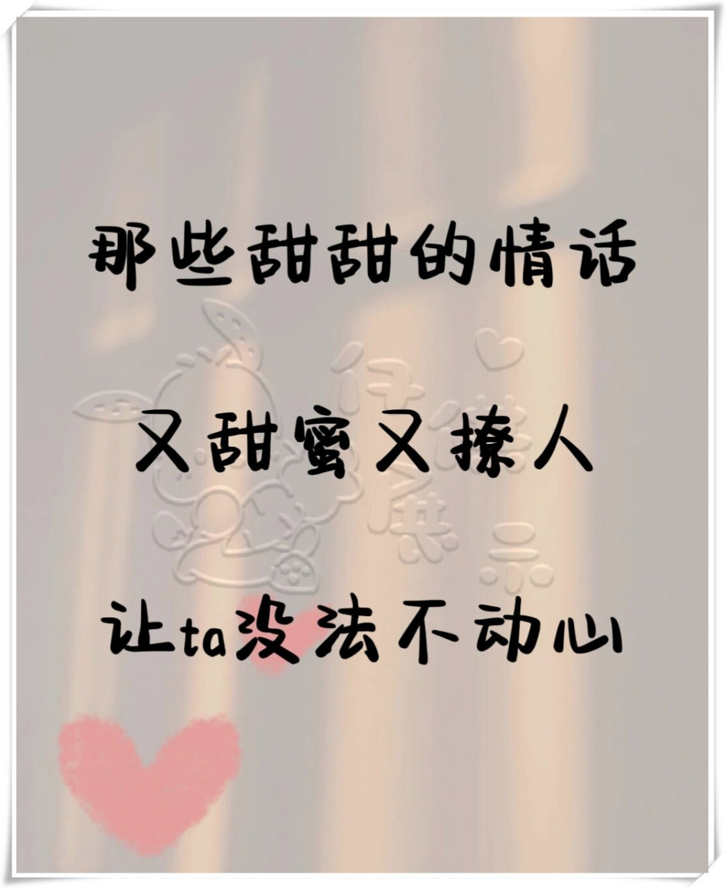 【那些甜甜的情话,让心动成为习惯】  你是否曾听过这样一些情话,它们