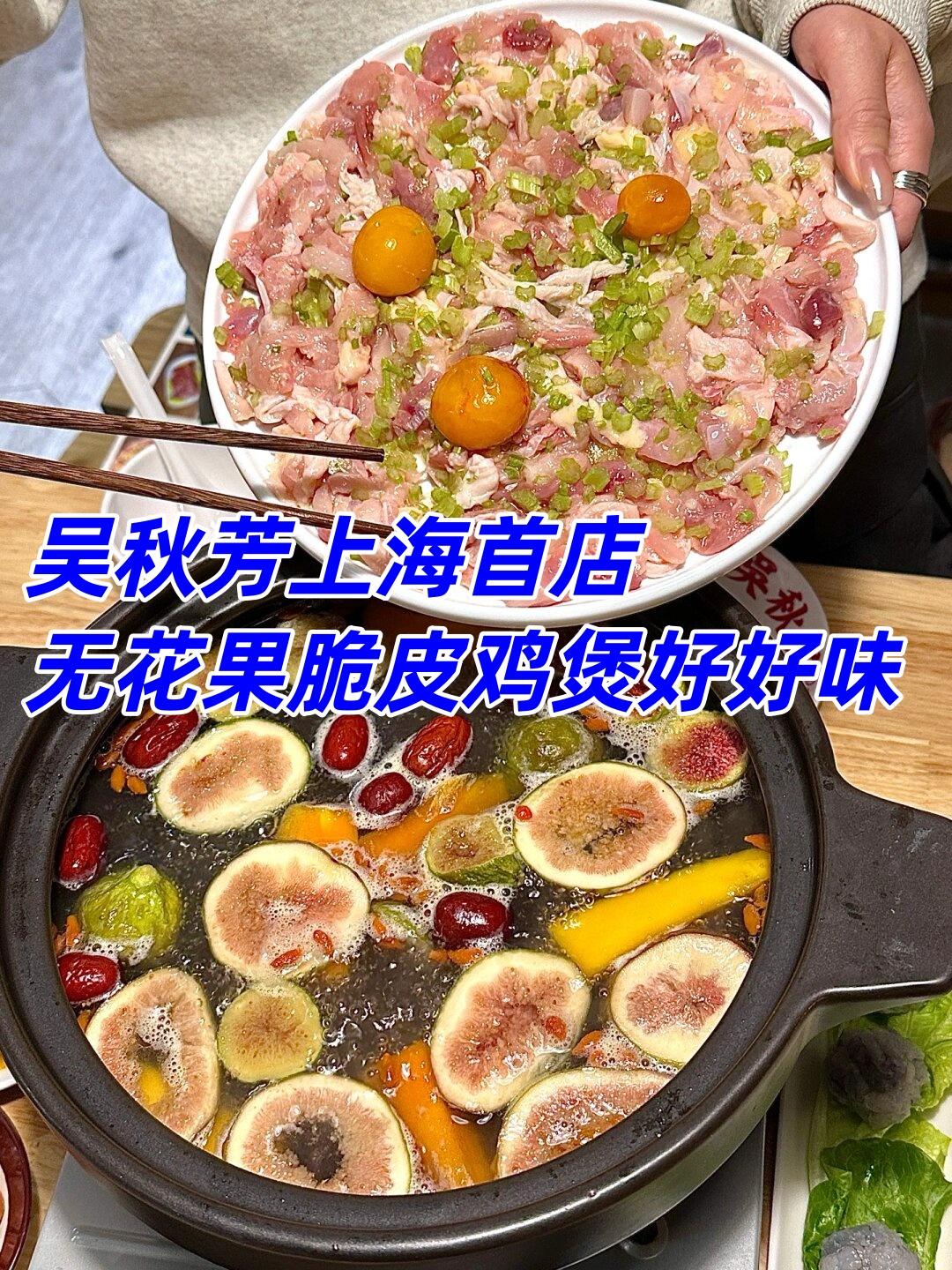 吴秋芳上海首店无花果脆皮鸡煲好好味