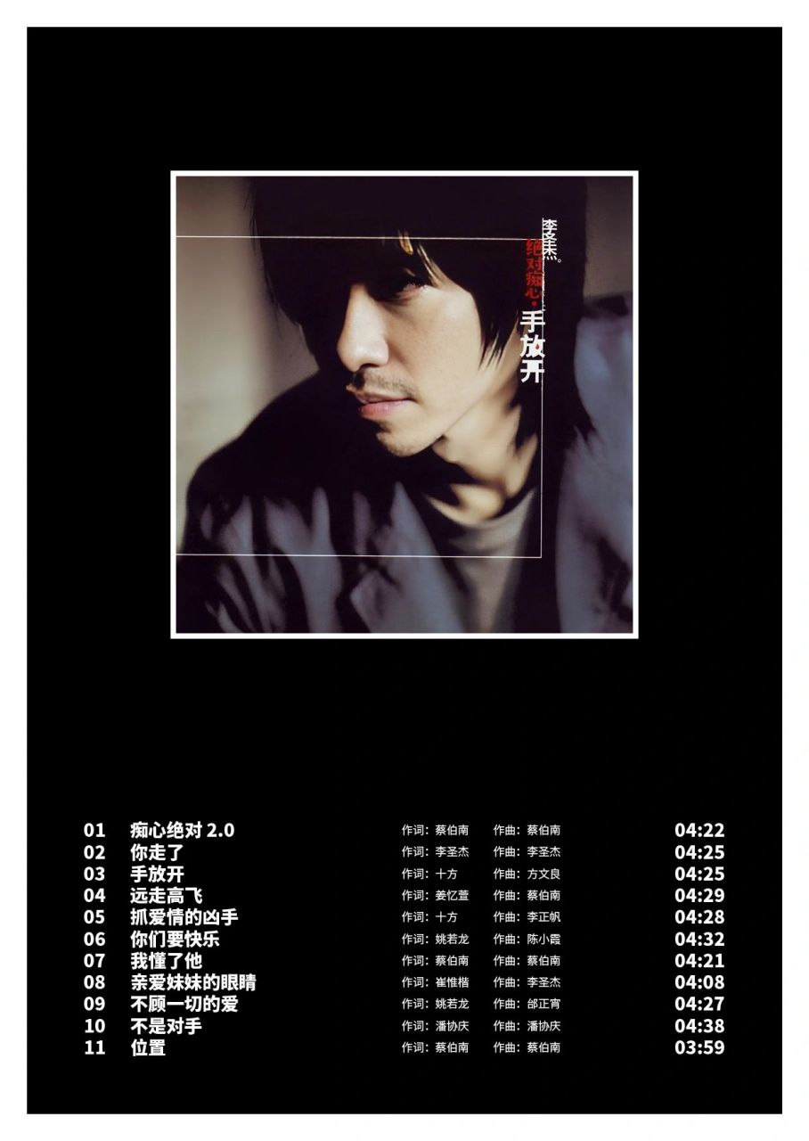 华语音乐专辑  李圣杰《绝对痴心 · 手放开》 发行日期:2004年11月26