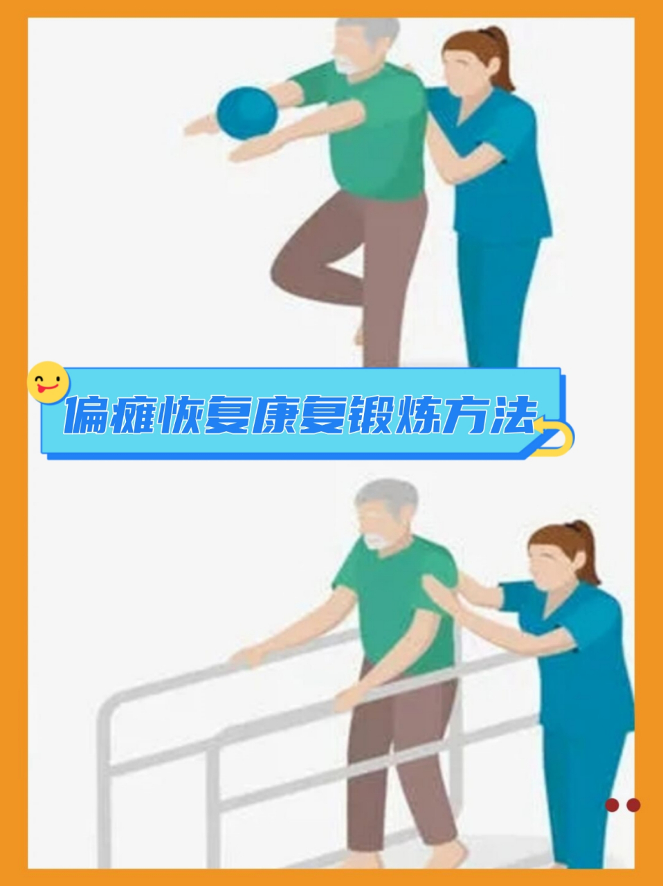 偏瘫恢复康复锻炼方法  99脑卒中,又叫"中风",很多病人醒来后偏瘫