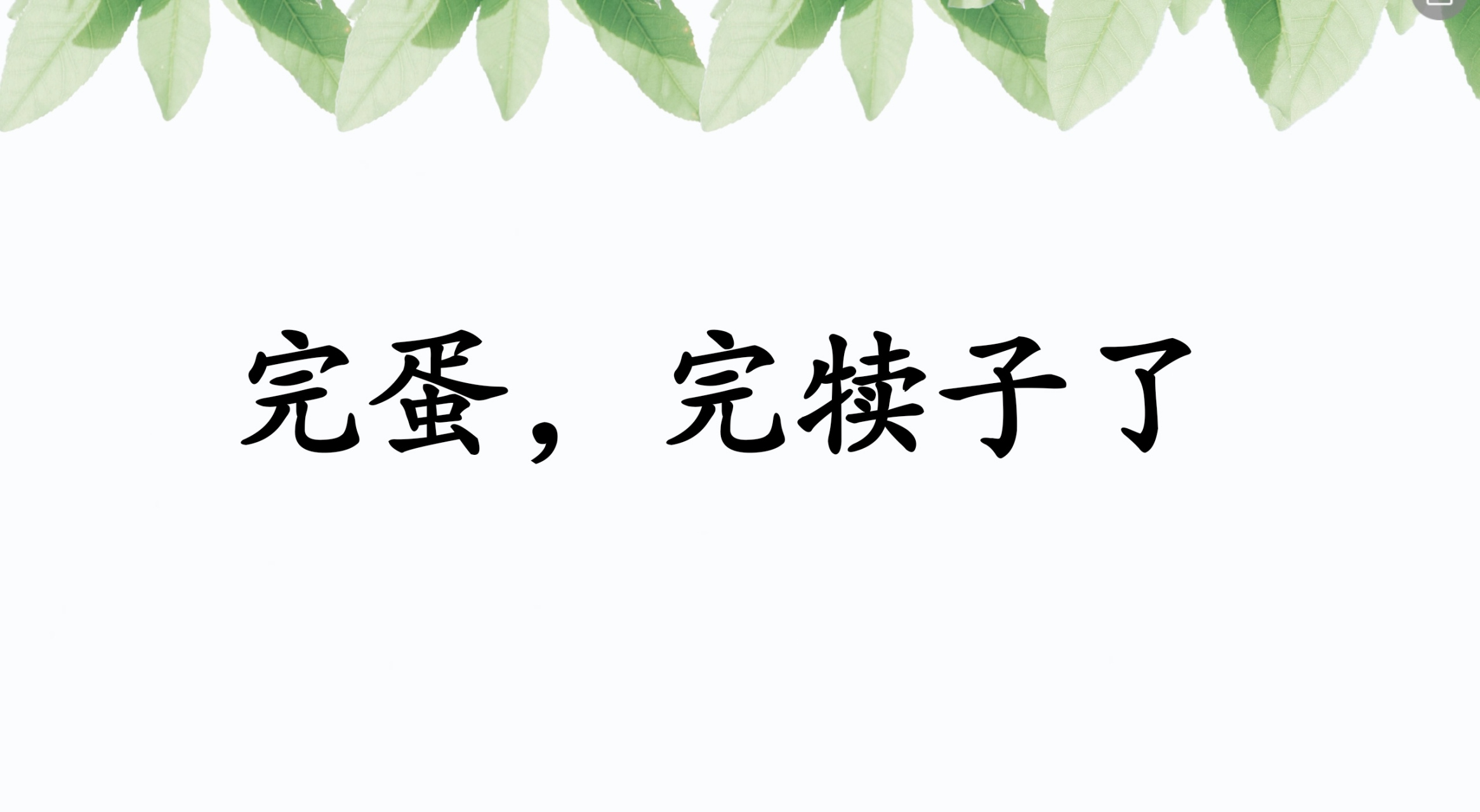 完蛋,完犊子了,用日语怎么说?