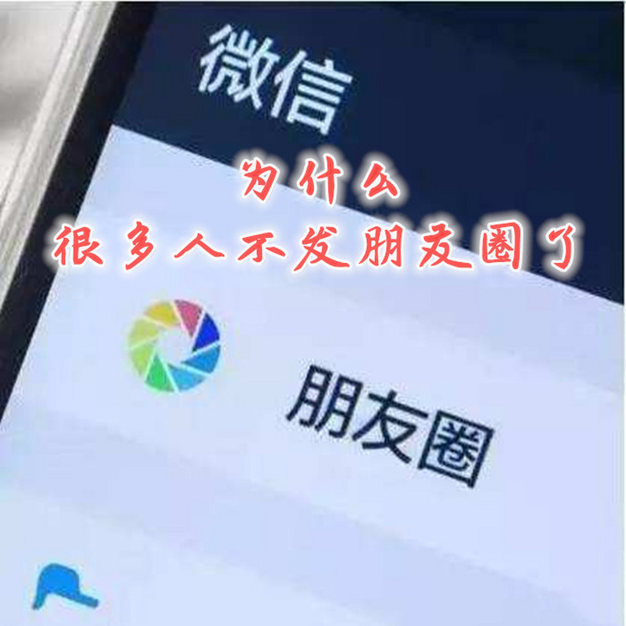 为什么你很久没有发朋友圈了,看看这十点原因,你属于那一类?