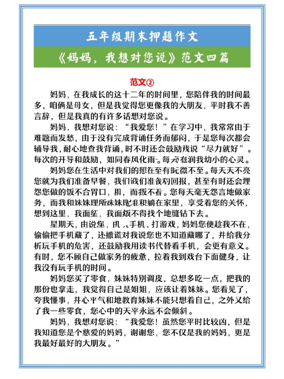《妈妈,我想对您说》五年级期末押题作文