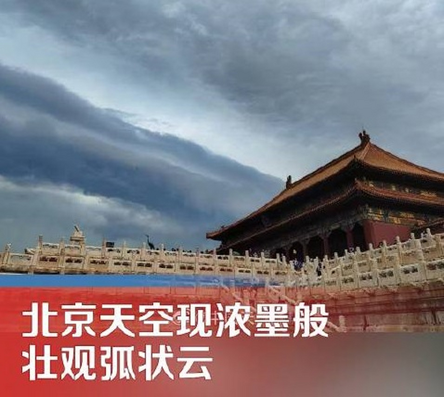 6月28日,北京天空出现了受雷雨云团影响的浓墨般乌云,并且在雷雨推进