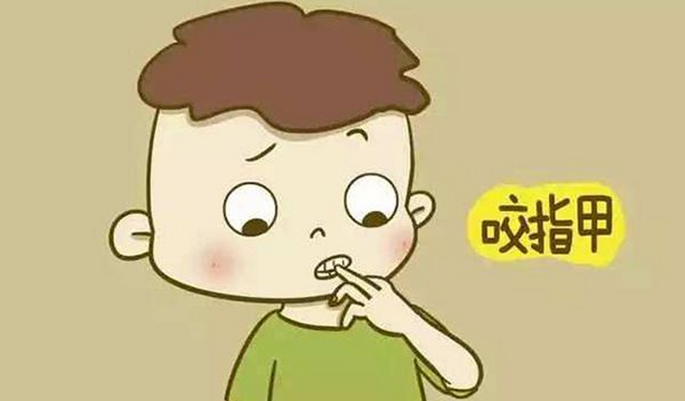 孩子啃手指甲,4个应对措施  孩子啃手指甲是很常见