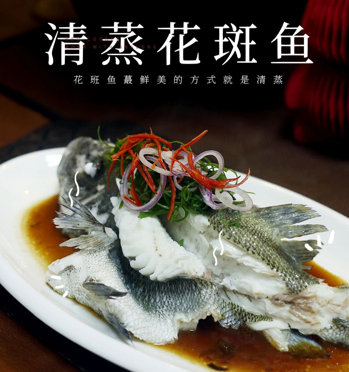 花斑鱼这样蒸,q弹鲜美巨好吃,蔡澜来了也赞 周末