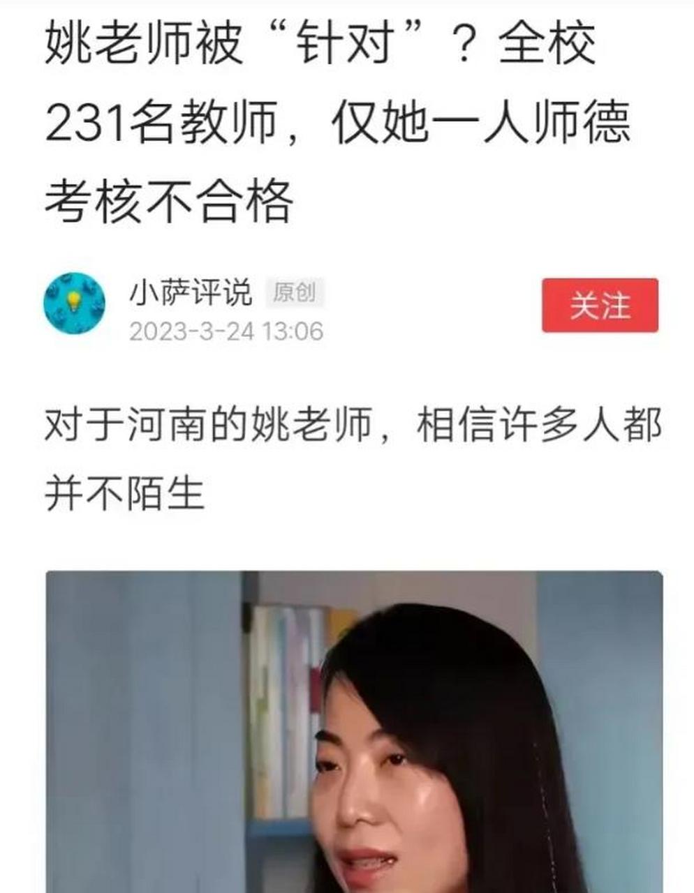 河南焦作姚老师被针对了? 全校231名教师,就她一个人师德考核不合格?