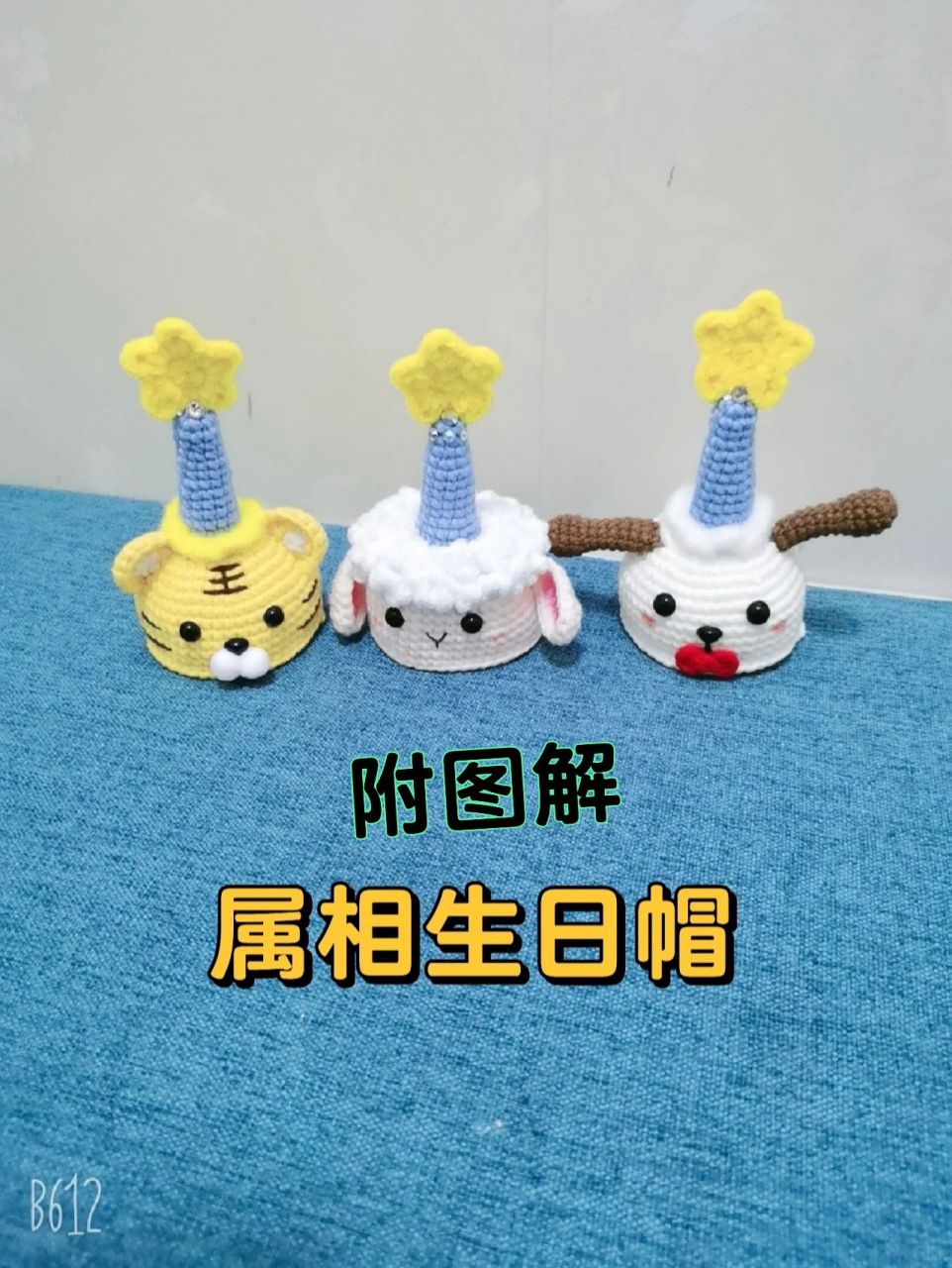 属相生日帽图解  生日专属帽 图解在最后一页